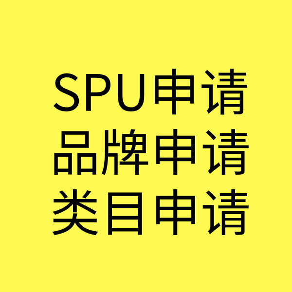 富民SPU品牌申请